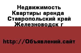 Недвижимость Квартиры аренда. Ставропольский край,Железноводск г.